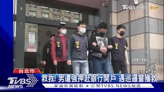 欠30萬債「遭囚5天」 男被逼開戶遇警求救｜TVBS新聞@TVBSNEWS02