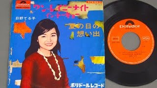 夏の日の思い出／日野てる子　（歌）五合