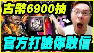 【神魔之塔】古幣6900抽黑金《官方打臉你敢信》【平民百姓抽卡秀】