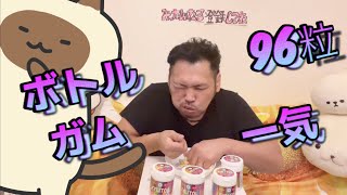 132話　キシリトールガム　ボトルを一気食いASMR音