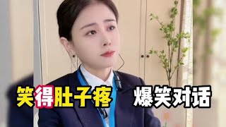 笑得肚子疼的爆笑对话，不但幽默风趣，演技更是一绝