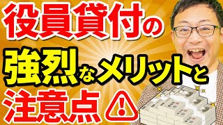 【知らないとヤバい】役員貸付の強烈なメリットと注意点について税理士が解説します