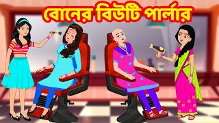 বোনের বিউটি পার্লার | Bangla Cartoon | Bangla Golpo | Bengali Stories | Stories dunia Bangla