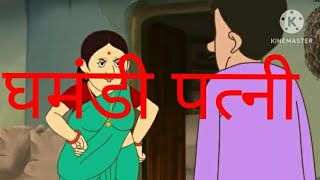 घमंडी पत्नी/Ghamandi patni/episode 1(Hindi kahani)#viral #viral #viral