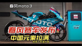 阿春Moto3战车，亮相德国萨克森灵，依旧中国元素拉满！