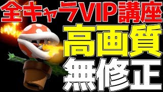 【スマブラSP】最強の初見殺し性能である「誘惑パックン」のハメ戦法が流石にモザイク不可避...!!【全キャラVIP必勝講座】