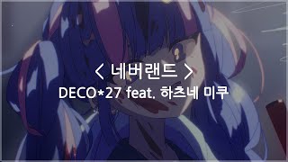 [한글자막] 네버랜드 (Never land) - DECO*27 feat. 하츠네 미쿠