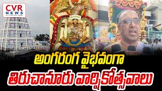 అంగ రంగ వైభవంగా తిరుచానూరు వార్షికోత్సవాలు | CVR NEWS