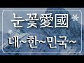 설날특집 앗 2025.1 .폭풍 눈보라 폭풍정국 ~폭풍한국 ~폭풍 ~대한민국 ~폭풍설날연휴 ~폭풍행복 ...아 자연유튜버가 할 수 있는 일... 부정현장링크