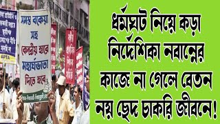 আগামীকাল DA ধর্মঘট নিয়ে করা নির্দেশিকা নবান্নের