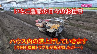 ハウス内の溝上げしていきます（今回も機械トラブルがありましたが・・・）　いちご農家の日々のお仕事　＃９９７