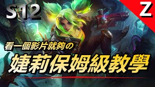 LOL英雄聯盟【婕莉Zeri教學】S12澤麗保姆級教學！符文出裝玩法思路攻略 #LOL#英雄聯盟#木魚仔