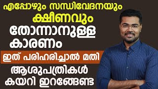 എപ്പോഴും സന്ധിവേദനയും ക്ഷീണവും തോന്നാൻ കാരണം ഇതാണ് | VEDANA MARAN