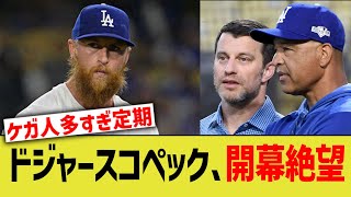 ドジャースコペック、開幕絶望…