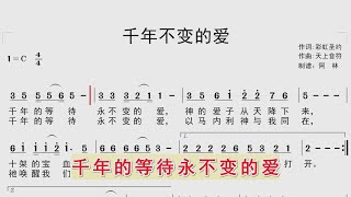 跟随动态简谱学唱诗歌《千年不变的爱》同步歌词字幕，钢琴伴奏