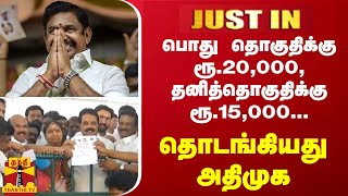 பொது தொகுதிக்கு ரூ.20,000, தனித்தொகுதிக்கு ரூ.15,000...தொடங்கியது அதிமுக