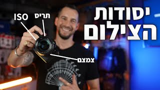 יסודות הצילום ב-4 דקות בלבד | צילום למתחילים - 2023