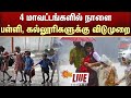 🔴LIVE: 4 மாவட்டங்களில் நாளை பள்ளி, கல்லூரிகளுக்கு விடுமுறை | Chennai | Heavy Rain | Sun News