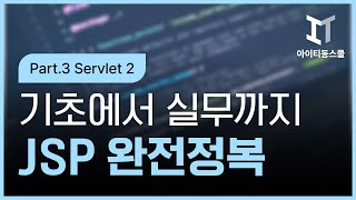 [HD]JSP 기초에서 실무까지 완전정복 하기 - 초급 Part.3 Servlet 2