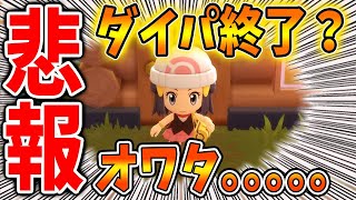 【ポケモン ダイパリメイク】わりとマジでダイパが大変なことになってしまっている。どうしてこうなった【攻略/ブリリアントダイヤモンド・シャイニングパール／BDSP/厳選/アプデ/アップデート】