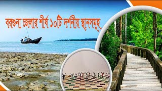 বরগুনা জেলার শীর্ষ ১০টি দর্শনীয় স্থানসমূহ | Tourist place in Barguna | বরগুনা জেলার দর্শনীয় স্থান