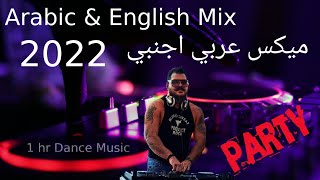 Mix Arabic English Dance Party 2022   | ميكس عربي اجنبي رمكسات اغاني رقص 2022