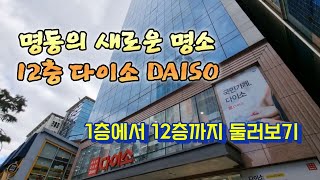 명동의 새로운 명소 12층 다이소 ❤️12층건물 전체가 다이소 매장