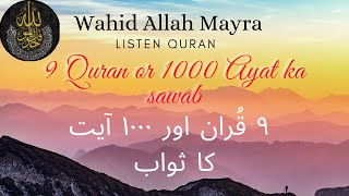 9 minute ki kitab |9 Quran or 1000 Ayat ka sawab|Listen Quran #wahidAllahMayra