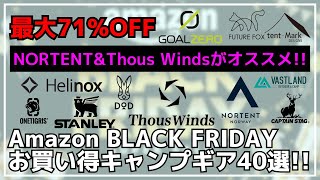 最大71%オフ！ノルテントやヘリノックス、Thous Winds、ゴールゼロが超お買い得！Amazonブラックフライデーお買い得キャンプギア40選【キャンプギア】DOD,テンマク,ONETIGRIS