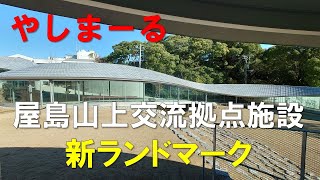 【やしまーる】高松市屋島山上交流拠点施設