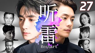 【聼雷 Restart】EP27  朱一龍深海聽雷，與胡軍重啟冒險新篇章！#bosco #朱一龙 #黃宗澤