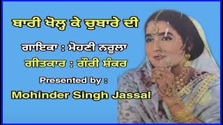 ਬਾਰੀ ਖੋਲ ਕੇ ਚੁਬਾਰੇ ਦੀ || Bari Khol Ke Chubare Di ||  Mohini Narula