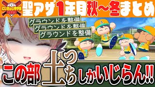 野球そっちのけで土いじりばかりする部員に困惑するりかしぃ監督【#にじ甲2023/にじさんじ甲子園/五十嵐梨花/聖アザラシ学院高校/切り抜き】