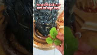 Bhagwan Shiv ko#prasann karne ka upay,#beautiful #trending #upay