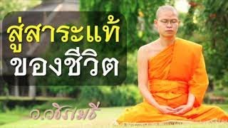 สู่สาระแท้ของชีวิต โดย ท่าน ว.วชิรเมธี (แก่นพระพุทธศาสนาจากวันมาฆบูชา) [พระเมธีวชิโรดม ไร่เชิญตะวัน]