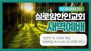 03.29.2023 새벽예배 (수) | '달란트'의 기회와 책임 (이사무엘 전도사)