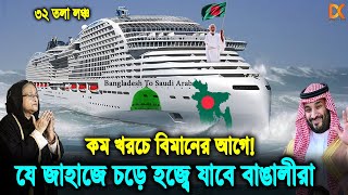 আলহামদুলিল্লাহ! আবারো চালু হচ্ছে চট্টগ্রাম টু জেদ্দা নৌ-রুট! জাহাজে করে হজ্বে যাবে বাংলাদেশিরা। Hajj