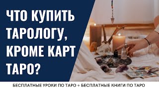 Что ОБЯЗАТЕЛЬНО нужно КУПИТЬ тарологу? / ОБУЧЕНИЕ ТАРО БЕСПЛАТНО 👌