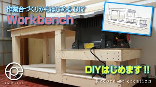 ＃1 作業台づくりからはじめるDIY「Workbench」