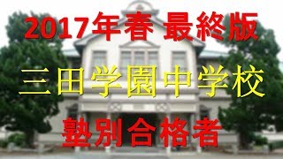 三田学園中学校 塾別合格者 2017年【グラフでわかる】