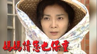 媽媽請您也保重 EP02 | 民視開台經典戲劇