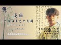 莫翰 十五的月亮十六圆（ 歌词版 ） officail lyric video