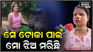 ଆମ ଅର୍ଚ୍ଚନାର ଜୀବନ ଯାଇଛି କେବେଳ ତା ବୟଫ୍ରେଣ୍ଡ ପାଇଁ..ଅଭିଯୋଗ ଆଣିଲେ ପରିବାର ଲୋକେ