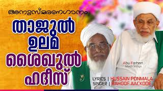 താജുല്‍ ഉലമ | ശൈഖുല്‍ ഹദീസ് ► അനുസ്മരണ ഗാനം ► Singer Rahoof Aackod ► Lyrics Hussain Ponmala