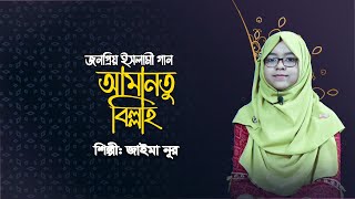 Amantu Billah | আমানতু বিল্লাহ | Arabic Song | Cover: Jaima Noor