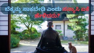 ಸನ್ಯಾಸಿ ಮತ್ತು ಬೆಕ್ಕಿನ ಕಥೆ |A monk and his cat story.