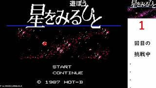 伝説のksゲー「星をみるひと」をファミコンRPG初心者が初見でやってみた！#1　我、なぜここに降り立つ？