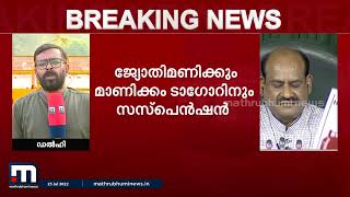 ലോക്സഭയിൽ പ്ലക്കാർഡ് ഉയർത്തി പ്രതിഷേധിച്ചു; നാല് കോൺഗ്രസ് എം.പിമാർക്ക് സസ്പെൻഷൻ | Mathrubhumi News