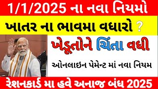 2025 મા નવા નિયમો ||ખેડૂતો ની ચિંતા વધી || ઓનલાઈન પેમેન્ટ માં નવા નિયમો||Online pyamet ma new update