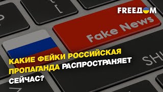 Разоблачение фейков российской пропаганды | ШАПОВАЛОВ - FREEДОМ